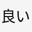 良いばあちゃん