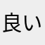 良いもの探検隊
