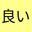 良いよー^o^