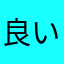 良いんじゃないの〜