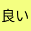良いアプリかも知れない。