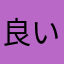 良いアプリが欲しいいいいい