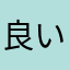 良いアプリにしかレビューしません