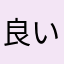 良いアプリ探し