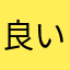 良いアプリ探し中