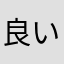 良いアプリ見つけたと思ったのに