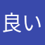 良いゲームを求めて三千里