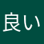 良いメモ作り
