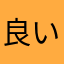 良い人です