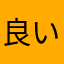 良い国4192
