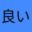 良い感じさん