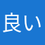 良い感じですな