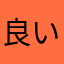 良い戸？美味しい
