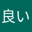 良い最近奏推し
