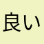 良い猫々