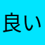 良い砂糖さん