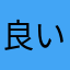 良い社会人