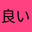 良い良い良いっっっとっても良い(≧∇≦)b(≧∇≦)b