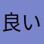 良い良い良いよ