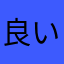 良い良い（＾ｖ＾）