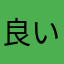 良い頭