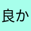 良かったら（＾∇＾）