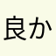良かった気に入った