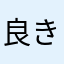 良き(*´ω｀*)
