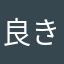 良きとおもう