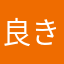 良き人問