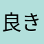 良き人間