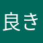 良き善き佳き