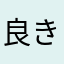 良き天気心安らかなり