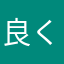 良く、良く