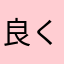 良くない