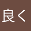 良くないじゃ