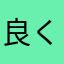 良くない良くない良くない
