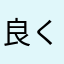 良くなって
