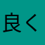 良くも悪くもない。