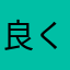 良くも無い。