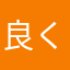 良く出来てる