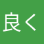 良く当たる