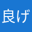 良げー打と思う