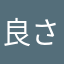 良さげな感じがしてる…！