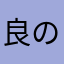 良のかぁちゃん