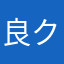 良クー