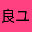 良ユーザー