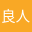 良人懂我
