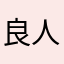 良人眷z
