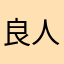 良人籠